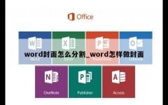 word封面怎么分割_word怎样做封面