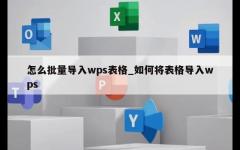 怎么批量导入wps表格_如何将表格导入wps