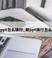 做ppt怎么换行_做ppt换行怎么换