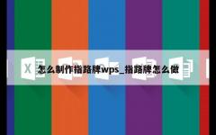 怎么制作指路牌wps_指路牌怎么做