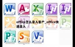 office怎么录入客户_office快速录入