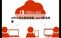 office怎么做五线谱_word做五线谱