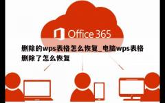 删除的wps表格怎么恢复_电脑wps表格删除了怎么恢复