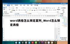 word表格怎么锁定某列_Word怎么锁定表格