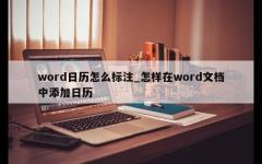 word日历怎么标注_怎样在word文档中添加日历