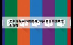 怎么保存WPS的图片_wps里面的图片怎么保存