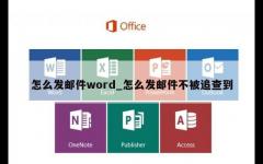 怎么发邮件word_怎么发邮件不被追查到