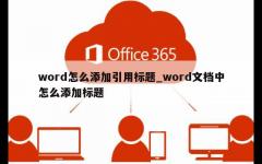 word怎么添加引用标题_word文档中怎么添加标题