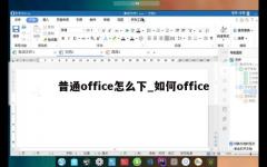 普通office怎么下_如何office