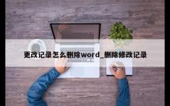 更改记录怎么删除word_删除修改记录