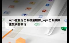 wps重复行怎么批量删除_wps怎么删除重复内容的行