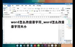 word怎么改目录字符_word怎么改目录字符大小