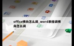 office横向怎么调_word表格调横向怎么调