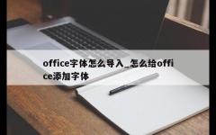 office字体怎么导入_怎么给office添加字体