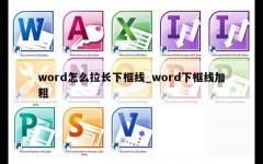 word怎么拉长下框线_word下框线加粗