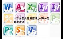 office怎么检测激活_office怎么查激活