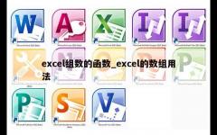 excel组数的函数_excel的数组用法