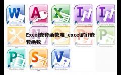 Excel嵌套函数难_excel的if嵌套函数