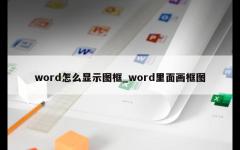 word怎么显示图框_word里面画框图