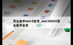 怎么选中word全文_word2010怎么选中全文