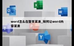 word怎么在整页紧凑_如何让word内容紧凑