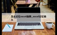 怎么记忆excel函数_excel记忆输入