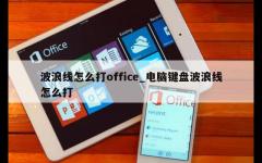 波浪线怎么打office_电脑键盘波浪线怎么打