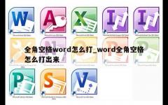 全角空格word怎么打_word全角空格怎么打出来