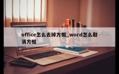 office怎么去掉方框_word怎么取消方框