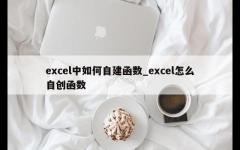 excel中如何自建函数_excel怎么自创函数