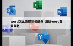 word怎么清理背景颜色_清除word背景颜色