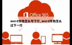 word文档怎么写下行_word文档怎么过下一行