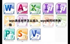 wps表头对齐怎么输入_wps如何对齐表格