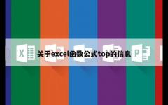 关于excel函数公式top的信息