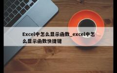 Excel中怎么显示函数_excel中怎么显示函数快捷键