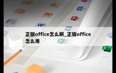 正版office怎么刷_正版office怎么用