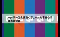 wps字体怎么变空心字_wps文字空心字体怎么设置