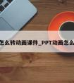 ppt怎么转动画课件_PPT动画怎么旋转