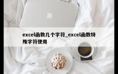 excel函数几个字符_excel函数特殊字符使用