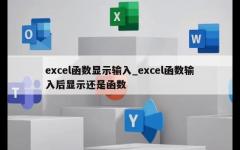 excel函数显示输入_excel函数输入后显示还是函数