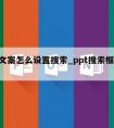 ppt文案怎么设置搜索_ppt搜索框怎么做