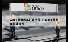 word里面怎么打破折号_在word里怎么打破折号