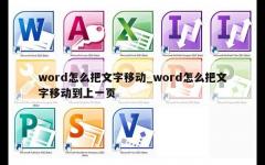 word怎么把文字移动_word怎么把文字移动到上一页