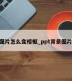 ppt图片怎么变相框_ppt背景图片相框