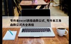 专升本excel表格函数公式_专升本三角函数公式大全表格