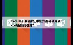 excel中引用函数_哪些方面可以用到Excel函数的引用?