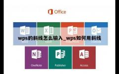 wps的斜线怎么输入_wps如何用斜线