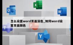 怎么设置word页面深色_如何word设置页面颜色