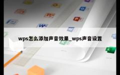 wps怎么添加声音效果_wps声音设置