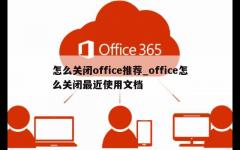 怎么关闭office推荐_office怎么关闭最近使用文档